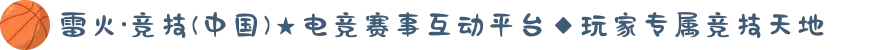 雷火·竞技(中国)★电竞赛事互动平台◆玩家专属竞技天地